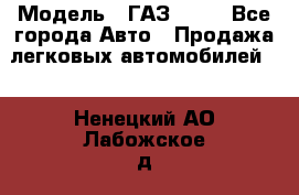  › Модель ­ ГАЗ 3110 - Все города Авто » Продажа легковых автомобилей   . Ненецкий АО,Лабожское д.